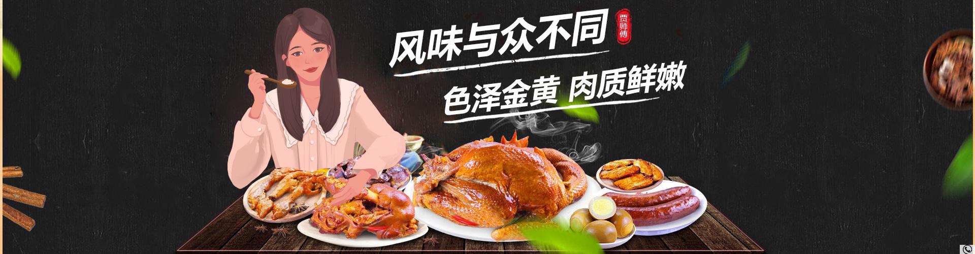洛阳市西工区贾师傅烧鸡酱鸭饭店