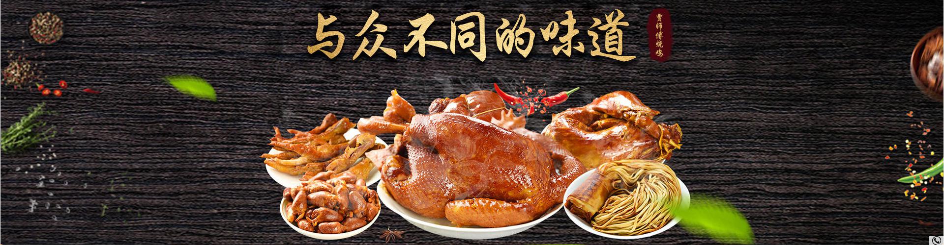 洛阳市西工区贾师傅烧鸡酱鸭饭店